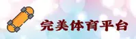 完美体育「中国」官方网站