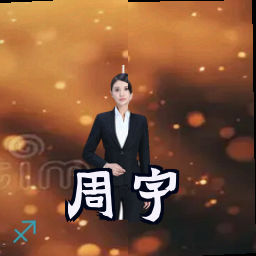 周宇