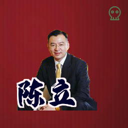 陈立